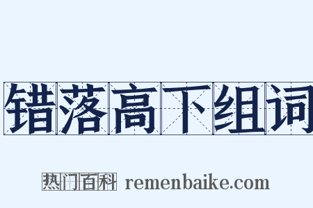 错落高下组词是什么意思的图片